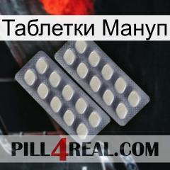 Таблетки Мануп 07